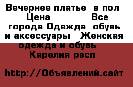 Вечернее платье  в пол  › Цена ­ 13 000 - Все города Одежда, обувь и аксессуары » Женская одежда и обувь   . Карелия респ.